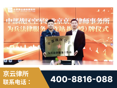 牡丹江-北京京云律师事务所与《北京晚报》达成战略合作